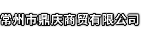 南丰县市鼎庆商贸有限公司